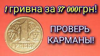 1 гривна Украины Дорогие года. Редкие монеты 1 гривна Украины. Цена 1 гривны Украины.Дорогие монеты