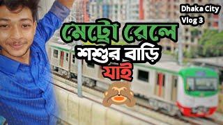 জীবনের প্রথম মেট্র রেলে করে শশুর বাড়ি যাই 