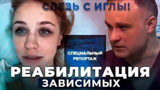 Вся правда о реабилитации наркоманов и алкоголиков в клинике Первый Шаг  Специальный Репортаж