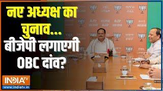 Kahani Kursi Ki नड्डा के बाद किसका नाम...किसे बीजेपी की कमान? BJP New President  BJP Headquarter