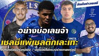 Bordinmee สรุปข่าวเชลซี - เชลซีแพ้เซลติกเละเทะสิงห์ปิดดีลยอร์เกนเซ่นอันเซลมิโน่ตรวจร่างกายพรุ่งนี้