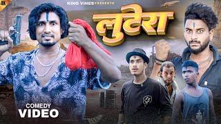 लुटेरा  Lutera  Full Comedy Video  King Vines  Mani Meraj