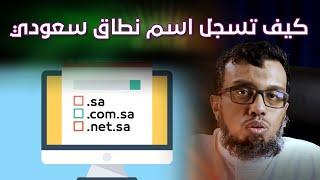 شرح تسجيل اسم نطاق سعودي  SA domain name