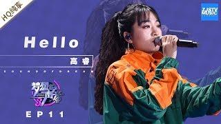  纯享  高睿《Hello》《梦想的声音3》EP11 20190104  浙江卫视官方音乐HD