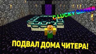 КАК ПОСТРОИТЬ ПОДВАЛ ЧИТЕРА??? ОБЗОР НА ДОМ ЧИТЕРА ОТ LUCKY