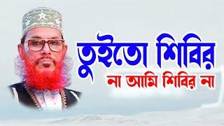 bangla waz mahfil islamic waz bangla wax দেলোয়ার হোসাইন সাঈদী। তুই একটা শিবির - এটাই তোর দোষ