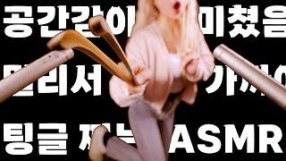 공간감 개쩌는 ASMR 2탄