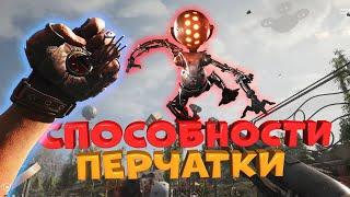 Способности перчатки в Atomic Heart. Сочетания навыков и оружия гайд и советы