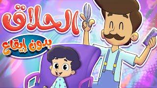 marah tv -  قناة مرح أغنية الشطور عند الحلاق بدون ايقاع