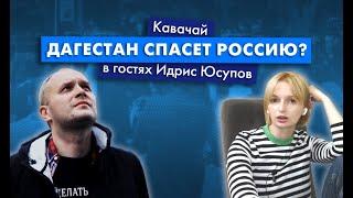 Дагестан против мобилизации feat Идрис Юсупов I Подкаст Кавачай