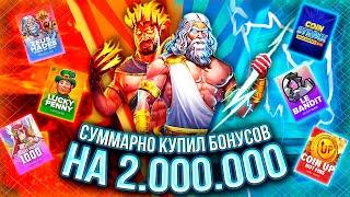 В ПОСКЕ ЗАНОСА КУПИЛ БОНУСОВ НА 2.000.000 ВСЕ РАДИ #заносынедели