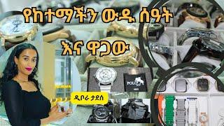 Ethiopia - የከተማችን ውዱ ሰዓት እና ዋጋው HahuZon.com