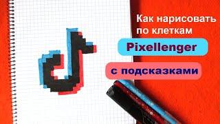 Тик Ток Логотип Как рисовать по клеточкам Простые рисунки Tik Tok  Logo How to Draw Pixel Art