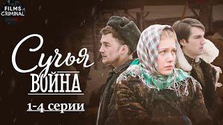 Сучья Война 2014 Военно-криминальная драма. 1-4 серии Full HD