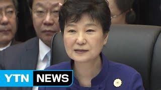 박근혜 대통령 ASEAN 정상회의 참석...경협·북핵 외교 주력  YTN Yes Top News