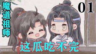 《魔道祖师》之这瓜吃不完01集   忘机真的对魏无羡一见钟情了？#忘羡 #魔道祖师#蓝忘机#魏无羡