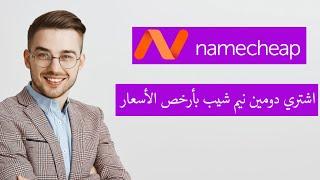 دومين Namecheap  أشتري دومين بأفضل سعر من أفضل شركة دومينات  شرح شراء دومين من namecheap