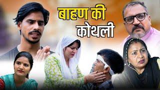 गरीब बहन की कोथली #haryanvi #natak #parivarik #episode by #bss movie #anmol video