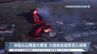 冰岛火山再度大爆发 火焰处处岩浆流入城镇【2024.01.15 八度空间午间新闻】