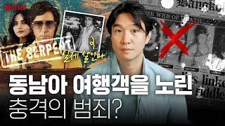 넷플릭스더 서펀트로 보는 70년대 히피 배낭여행객 살인 사건