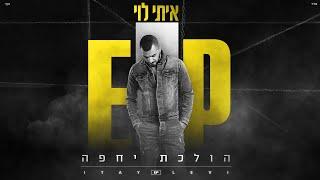 איתי לוי -  הולכת יחפה Itay Levi