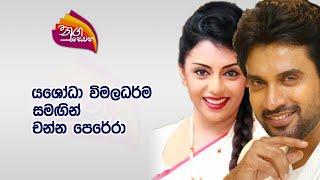 Nugasewana - Yashoda Wimaladharma & Channa Perera  2024-03-01 Rupavahini