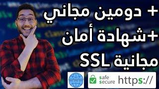 كيفية الحصول على دومين مجاني وشهادة SSL مجانية لمتجرك الالكتروني  دورة تدريبية كاملة الدرس 3