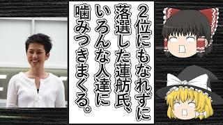 【ゆっくり動画解説】ツイフェミ達が全力応援した蓮舫氏、無職になったせいか色んな所に噛みついてキレ散らかし、ツイフェミ達も蓮舫氏と連帯するかのようにキレ散らかす