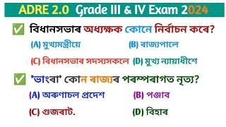 Adre 2.0 exam adre grade 3 and Grade 4 Exam 2024  Assam grade 3 and Grade 4 important questions