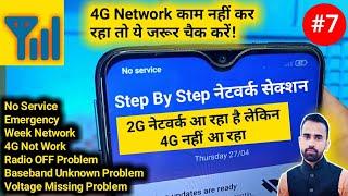 All Mobile 4G Network Problem Solution  4G Network Not Working। मोबाईल में 4g नेटवर्क प्रॉब्लम