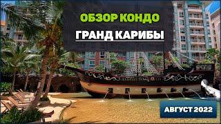 Обзор кондо Гранд Карибы в Паттайе