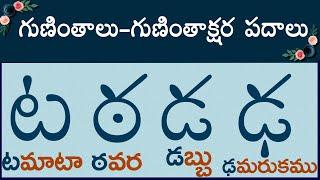 ట ఠ డ ఢ గుణింత పదాలు #guninthaksharapadalu  guninthalu & Gunintha Padalu in telugu  latest 2023