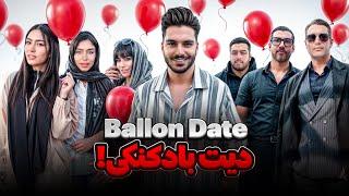 دیت بادکنکی  قسمت اول  ballon date