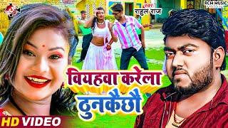 #Video  बियहवा करेला ठुनकैछौ  #Rahul Raj  #New Maithili Superhit Song 2024