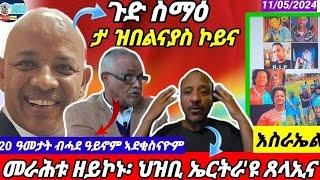 ኤርትራ መራሕታ ጥራይ ዘይኮኑ፡ ህዝባዩ ጸላኢናህሉው ኩነታት ዞባናን ዓለምንEritrean Critical Analysis