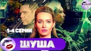 Шуша 2020 1-4 серии Full HD