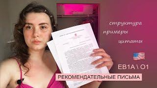 EB1A O1 Рекомендательные письма