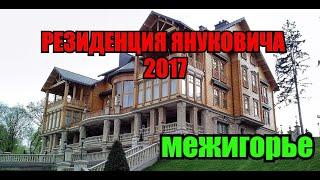 Националист в РЕЗИДЕНЦИИ ЯНУКОВИЧА 2017