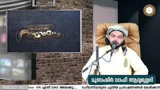 വിശ്വാസിയുടെ ദിനരാത്രങ്ങള്‍ ഭാഗം 76 CBMS ക്യാമ്പസ്‌  Shajahan Rahmani  180821