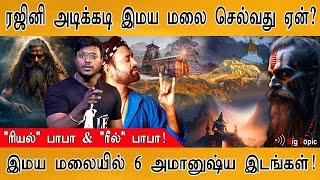 ரஜினி அடிக்கடி இமய மலை செல்வது ஏன்?  Mysterious Places in Himalaya  Why Rajinikanth went Himalaya?