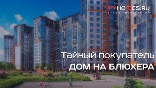 ️‍️ Тайный покупатель - Дом на Блюхера  SPBHOMES