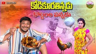 కౌసుకూర కోసం కథలవడ్డడు   KAUSUKURA KOSAM KATHALAVADDADU  RAVALI COMEDY  VILLAGE COMEDY