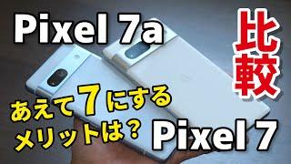 Pixel 7aではなくPixel 7を選ぶメリットは？価格差2万円、何が違うのか比較してみました