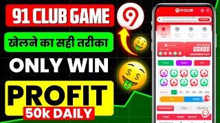 91 club kaise khele  91 club hack mod apk  91 club hack  91 club tricks big small