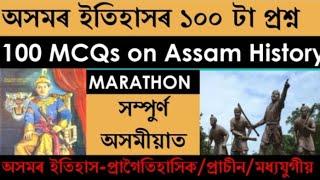 ASSAM HISTORY MARATHON সম্পূৰ্ণ অসমীয়াত TOP 100 MCQs  ON ASSAM HISTORY FOR ASSAM COMPETITIVE EXAM