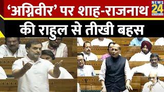 Agniveer को लेकर सदन में जमकर हुआ हंगामा Rahul Gandhi Amit Shah और Rajnath Singh में हुई तीखी बहस