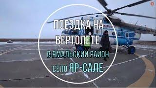 Поездка на вертолете в Ямальский район п. Салемал с. Панаевск с. Яр Сале