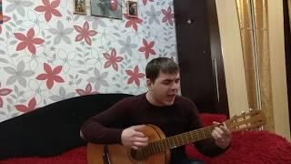 Тима Белорусских - Мокрые кроссы на гитаре кавер