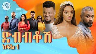 ድብብቆሽ አዲስ ተከታታይ ሲትኮም ምዕራፍ 1 ክፍል 1 Dibibikosh S01EP01 #arts_tv_world