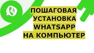 WhatsApp на компьютер скачать и установить на русском языке Windows 7 Win 8 Windows 10